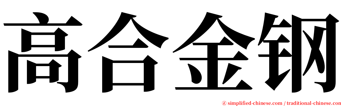 高合金钢 serif font
