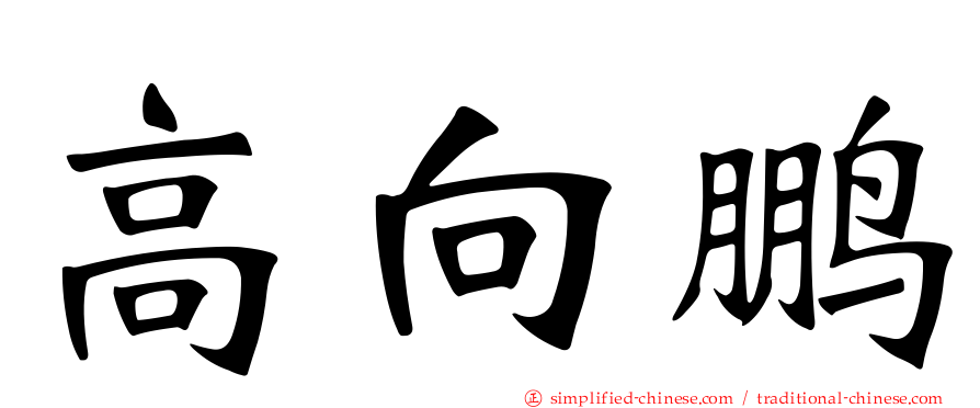 高向鹏