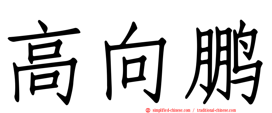 高向鹏