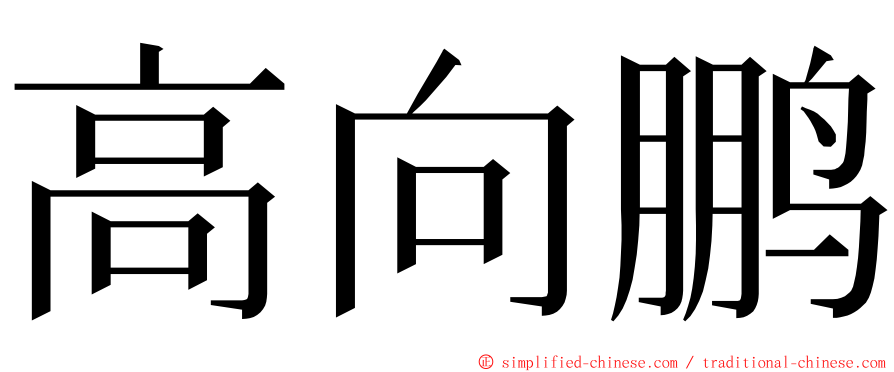 高向鹏 ming font