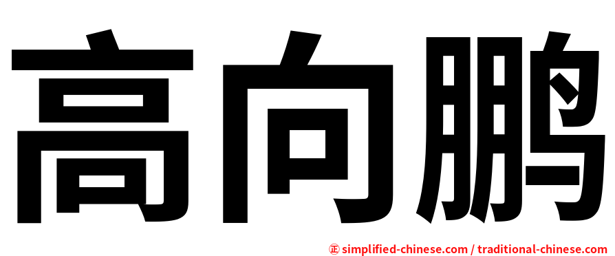 高向鹏
