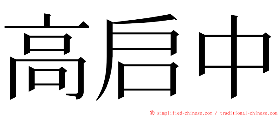 高启中 ming font