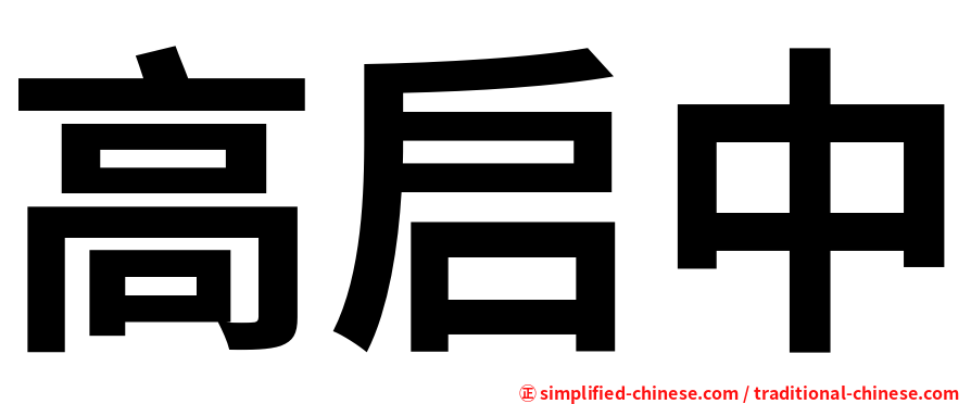 高启中
