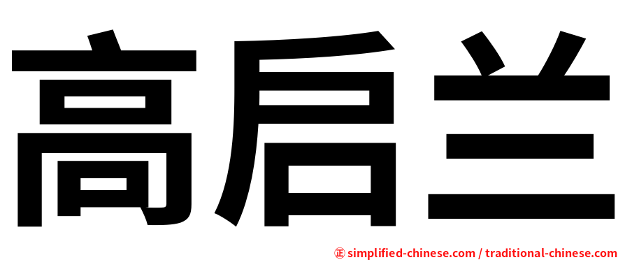 高启兰