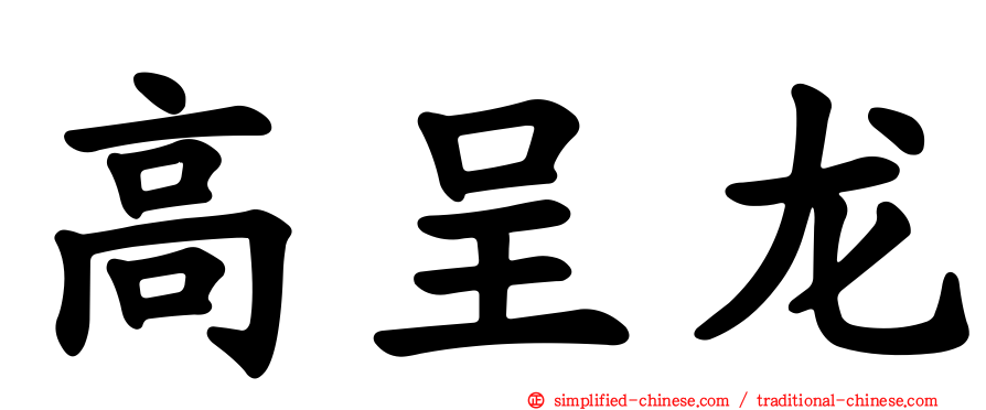 高呈龙