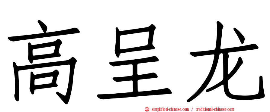 高呈龙