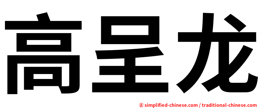 高呈龙