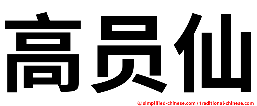 高员仙