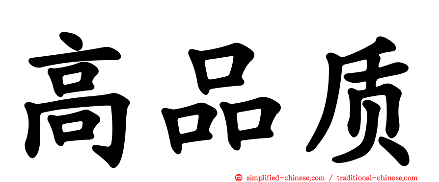 高品质