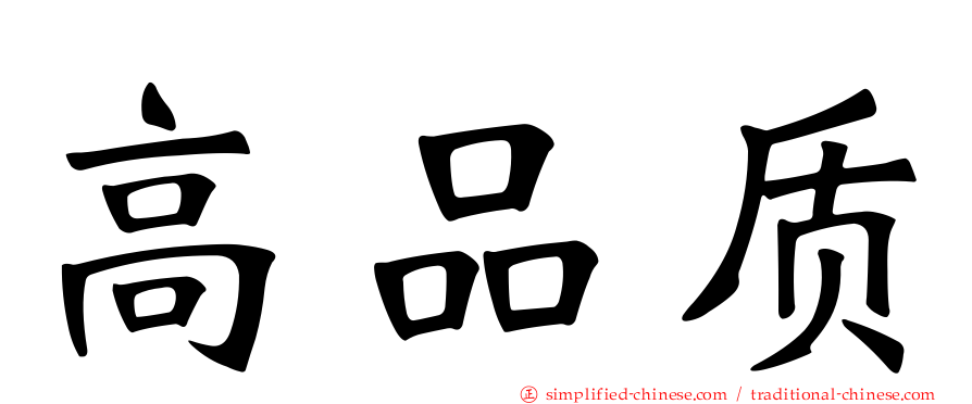 高品质
