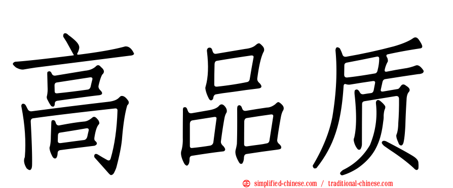 高品质