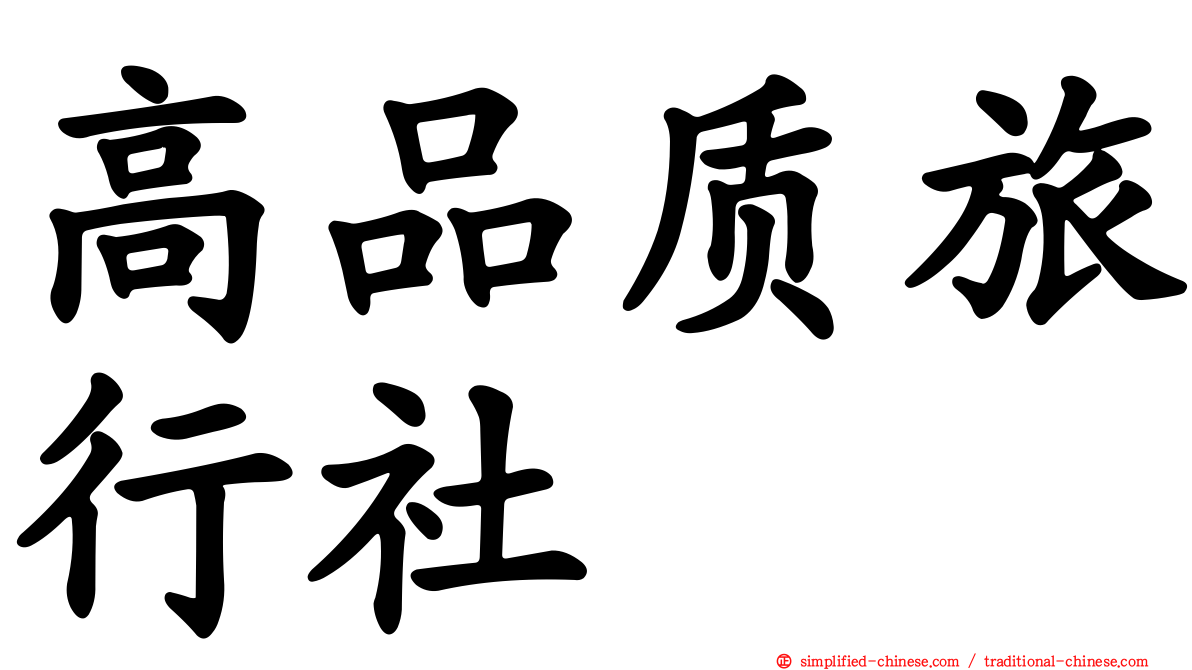 高品质旅行社