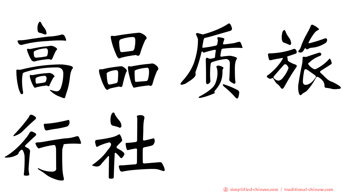 高品质旅行社