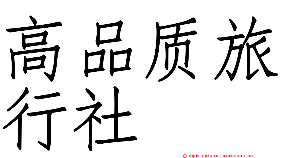 高品质旅行社