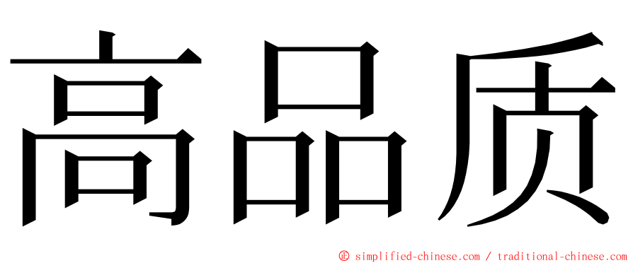 高品质 ming font