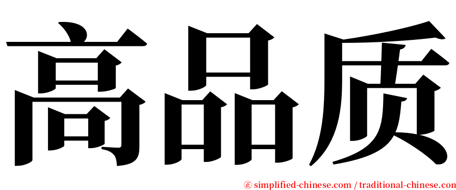 高品质 serif font