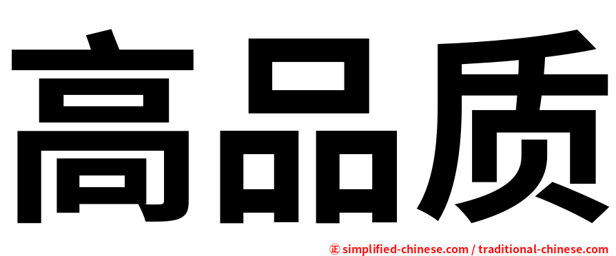 高品质