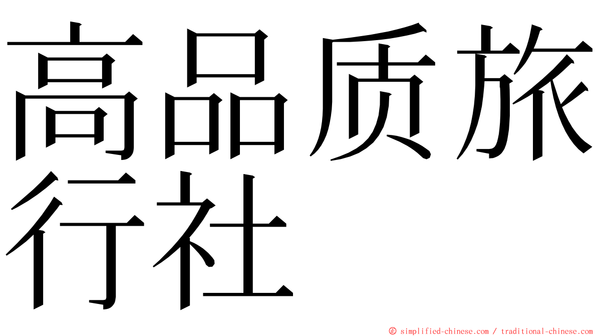 高品质旅行社 ming font