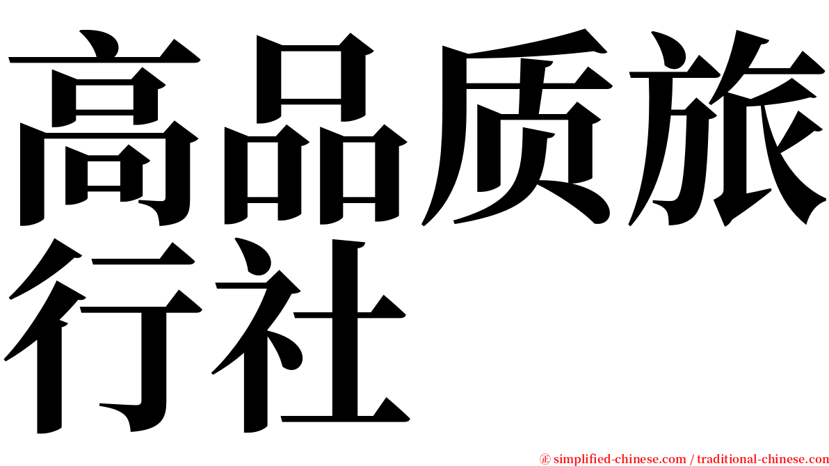 高品质旅行社 serif font