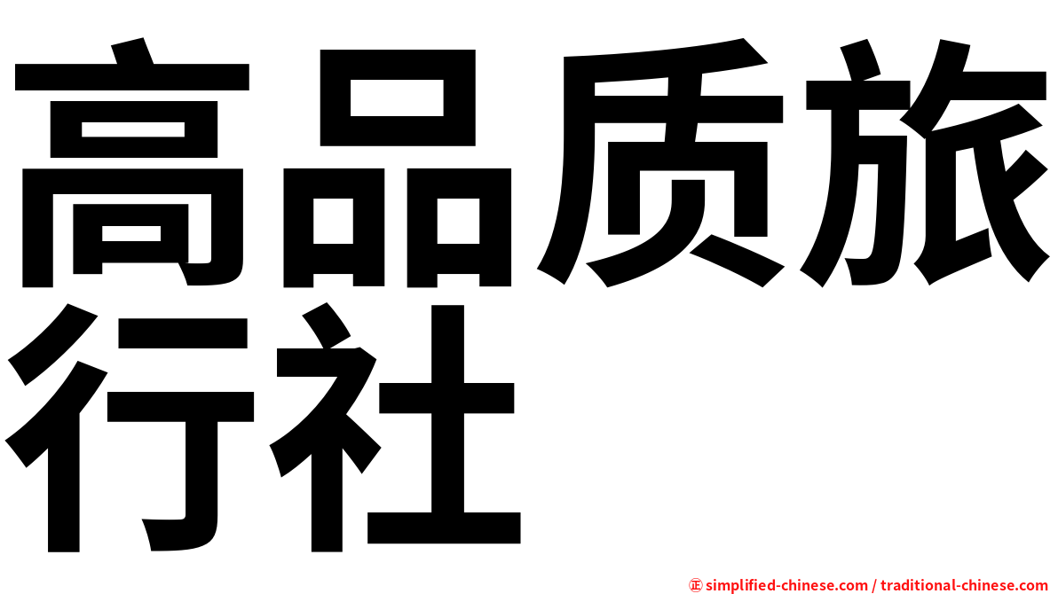 高品质旅行社