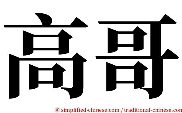 高哥 serif font
