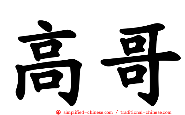 高哥