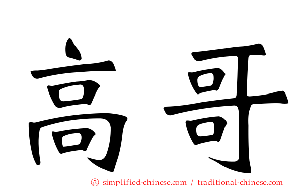 高哥