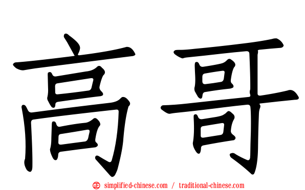 高哥