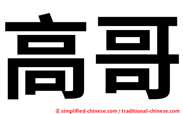 高哥