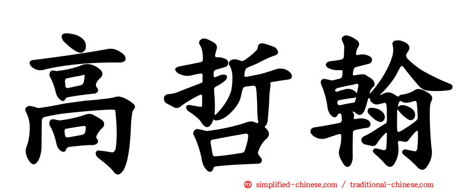 高哲翰
