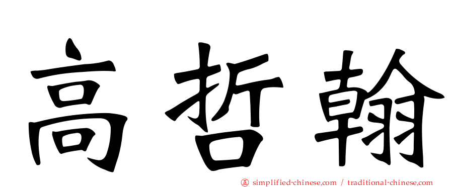 高哲翰