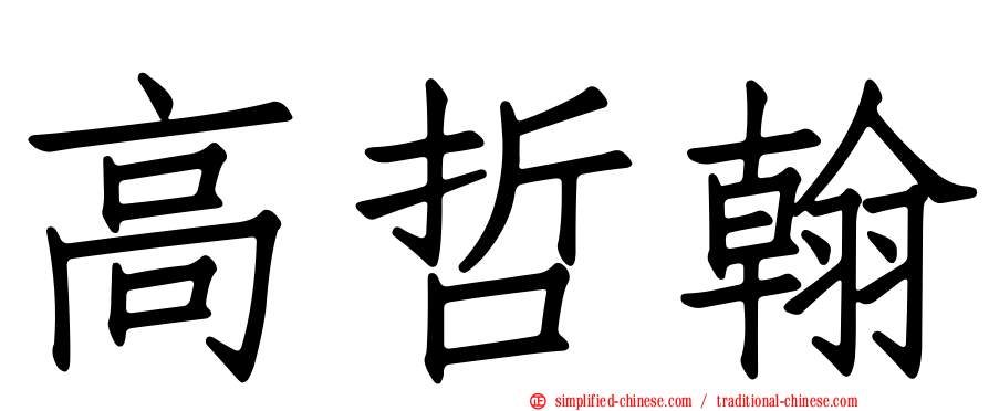 高哲翰