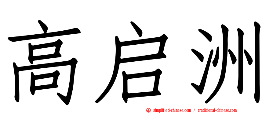 高启洲