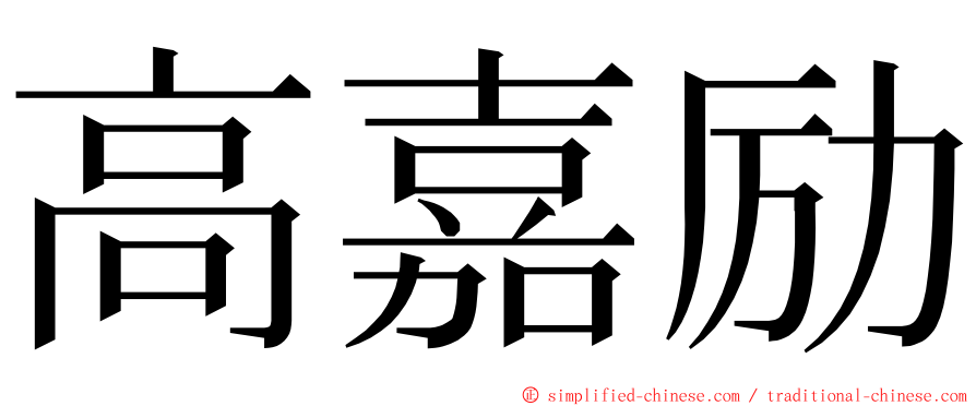 高嘉励 ming font