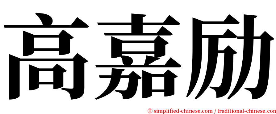 高嘉励 serif font