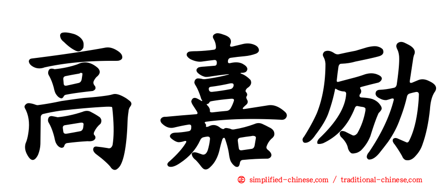高嘉励