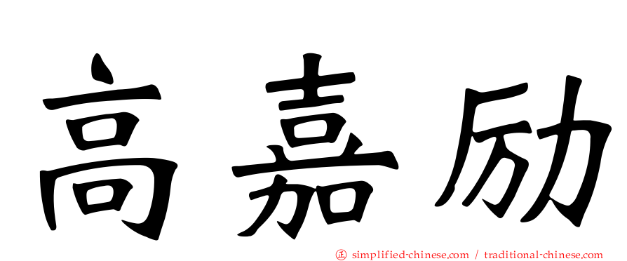 高嘉励