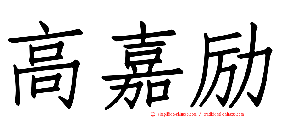 高嘉励