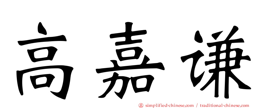 高嘉谦