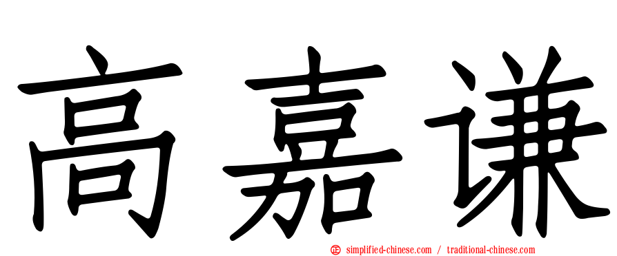 高嘉谦