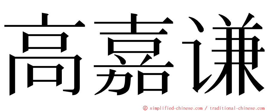 高嘉谦 ming font