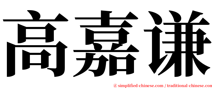 高嘉谦 serif font