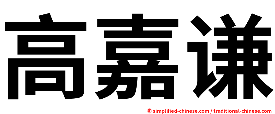高嘉谦