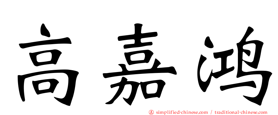 高嘉鸿