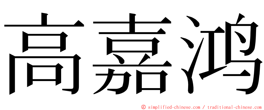 高嘉鸿 ming font