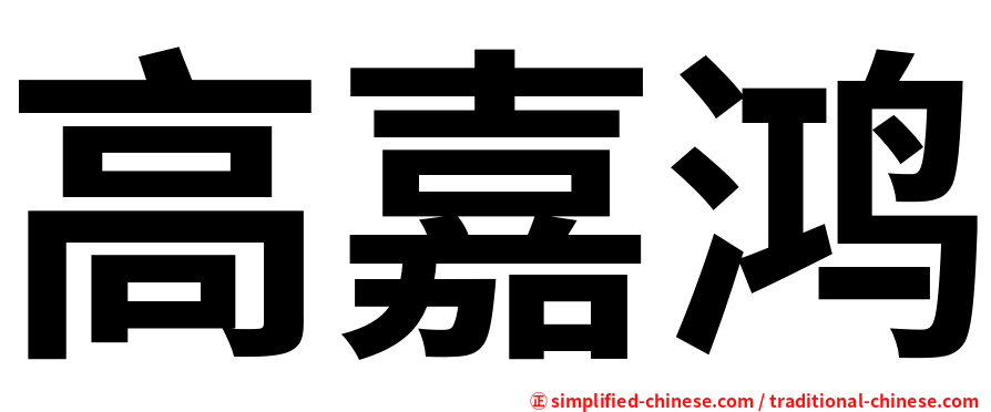 高嘉鸿