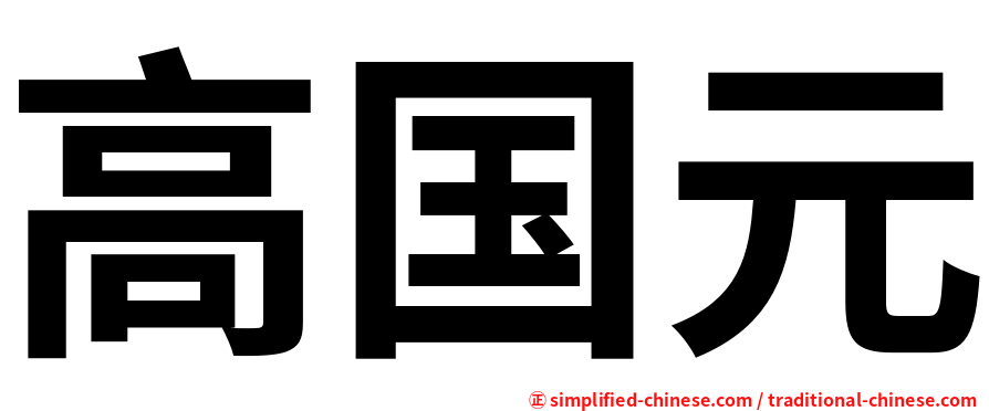 高国元
