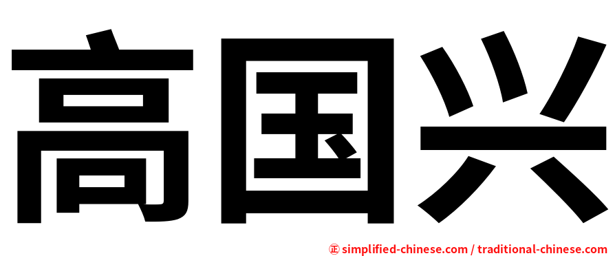 高国兴