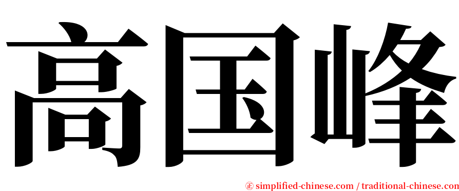 高国峰 serif font