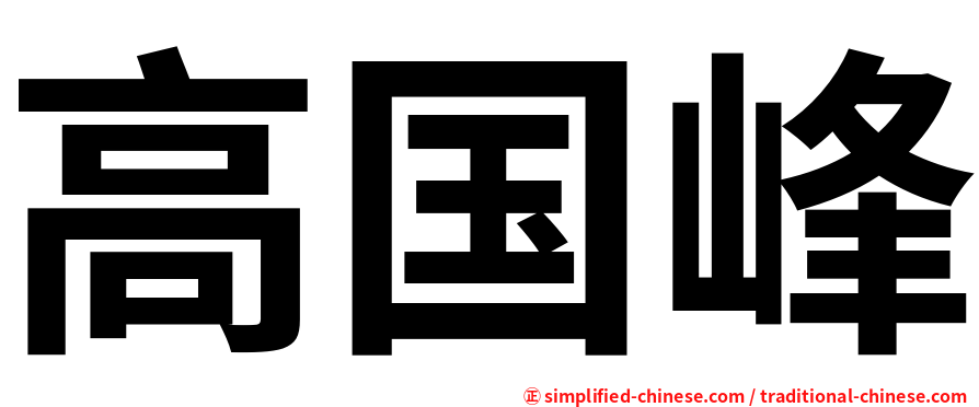 高国峰